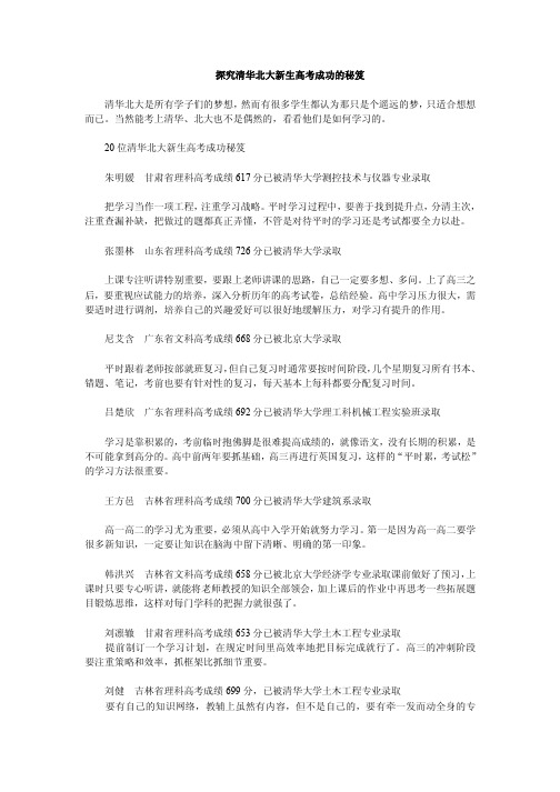 探究清华北大新生高考成功秘诀