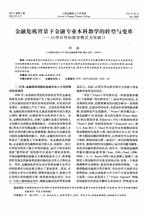 金融危机背景下金融专业本科教学的转型与变革——以项目导向教学模式为突破口