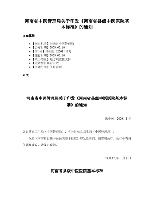 河南省中医管理局关于印发《河南省县级中医医院基本标准》的通知