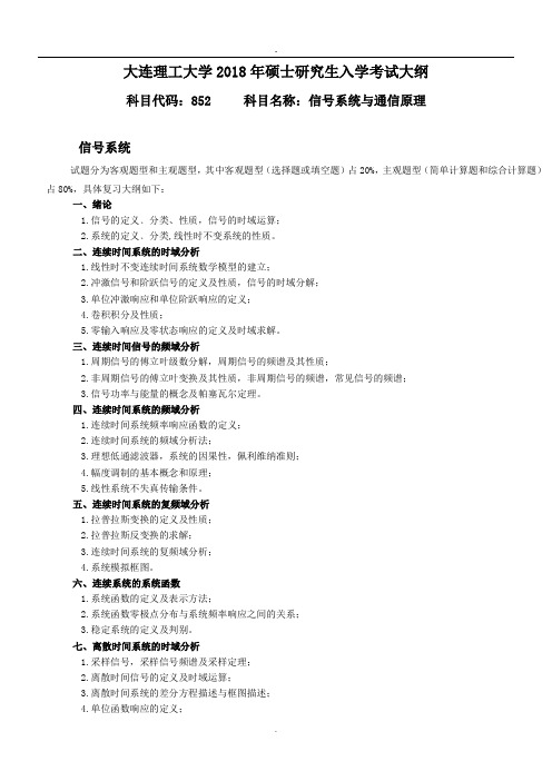 852信号系统与通信原理.doc