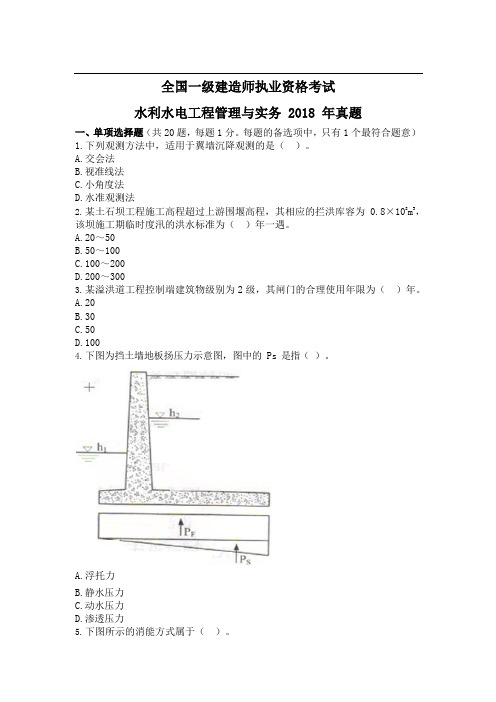 一级水利水电工程管理实务2018