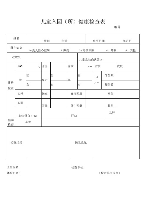 儿童入园体检表