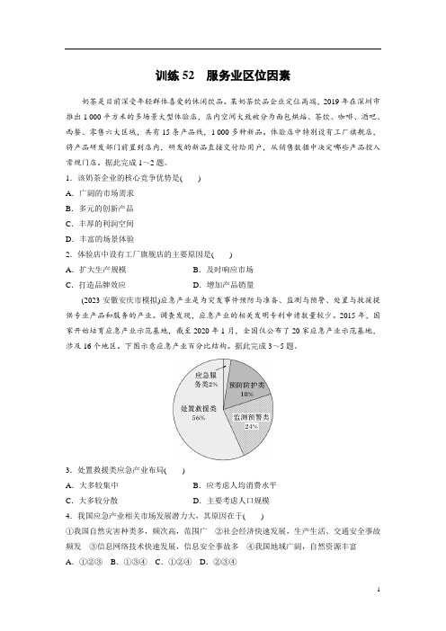 高考地理 试卷讲义 第二部分 第三章 第3讲 训练52 服务业区位因素