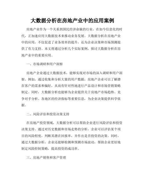 大数据分析在房地产业中的应用案例