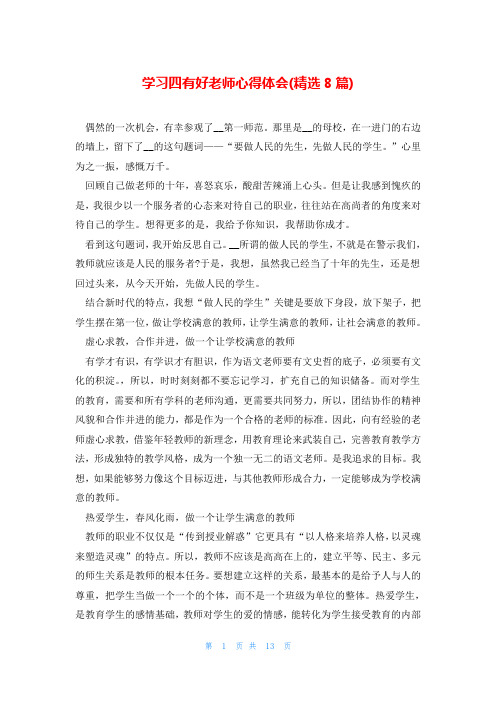 学习四有好老师心得体会(精选8篇)