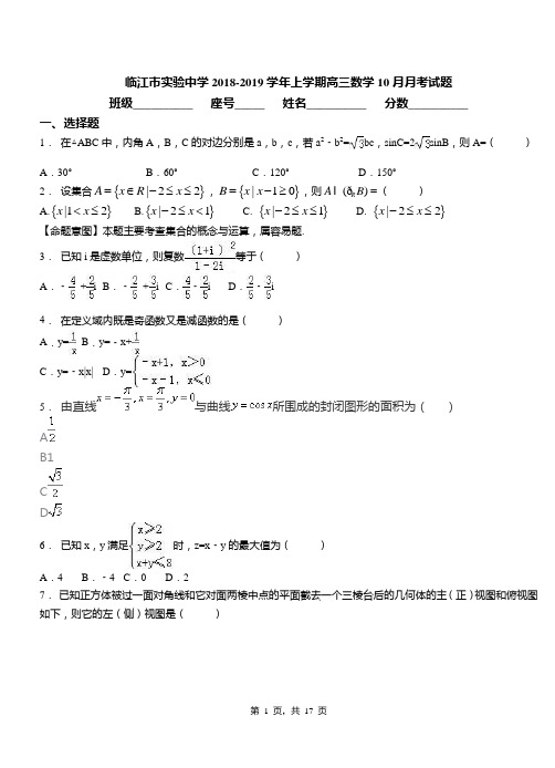 临江市实验中学2018-2019学年上学期高三数学10月月考试题