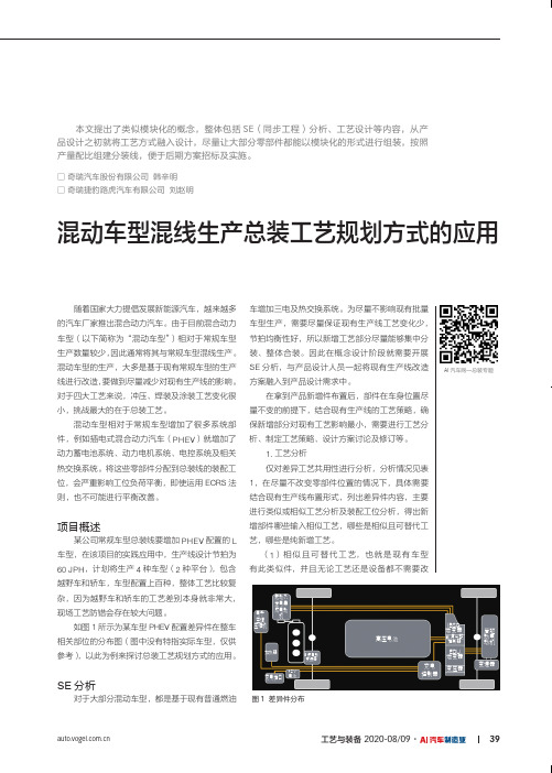 混动车型混线生产总装工艺规划方式的应用