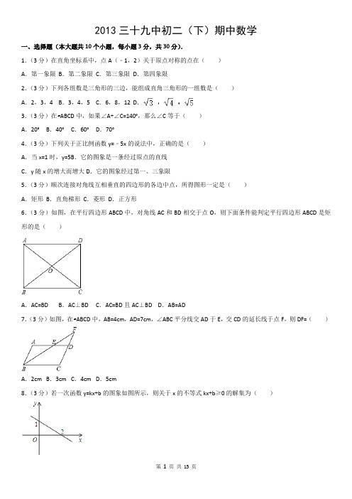 2013三十九中初二(下)期中数学