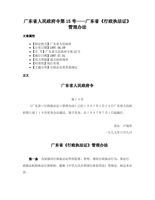 广东省人民政府令第15号——广东省《行政执法证》管理办法