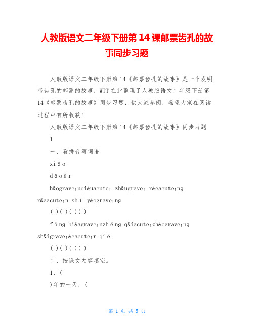 人教版语文二年级下册第14课邮票齿孔的故事同步习题