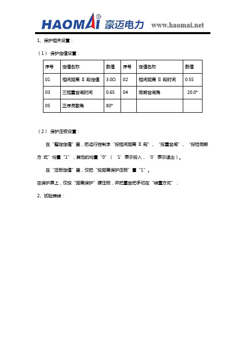 重合闸检同期定值校验