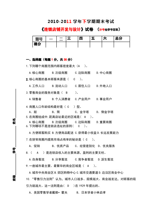 连锁店铺开发与设计补考卷参考答案