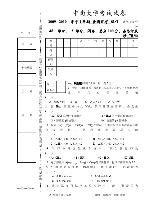 中南大学普通化学2009-2010下期末考试A卷(48学时版)