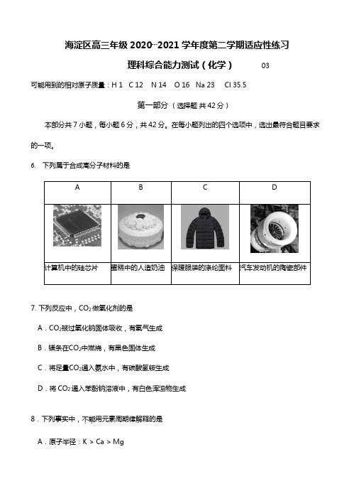 北京市海淀区2020┄2021届高三第二学期适应性练习 理综化学试题Word版 含答案