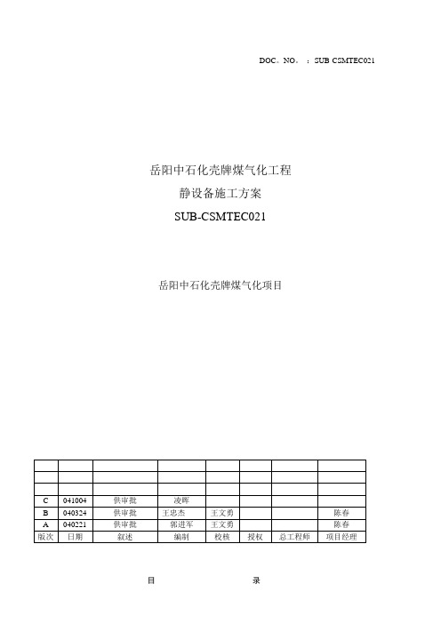 静设备施工技术方案C