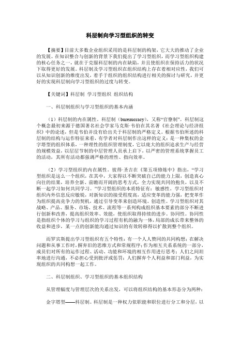 科层制向学习型组织的转变