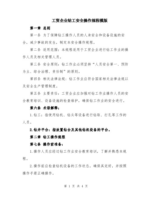 工贸企业钻工安全操作规程模版