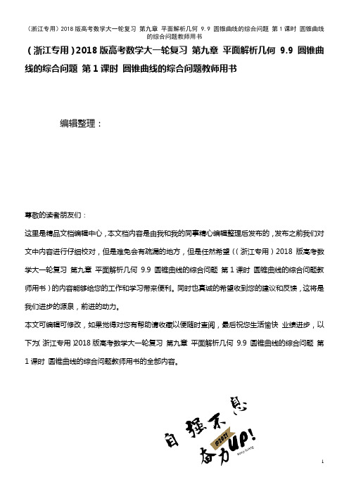 高考数学大一轮复习 第九章 平面解析几何 9.9 圆锥曲线的综合问题 第1课时 圆锥曲线的综合问题教