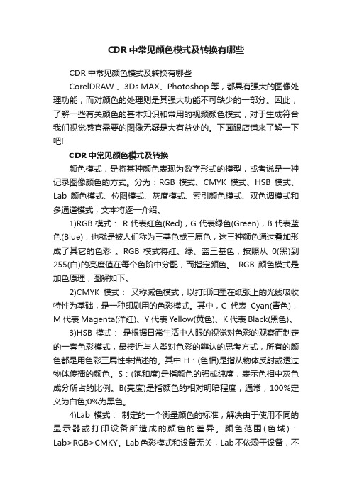 CDR中常见颜色模式及转换有哪些