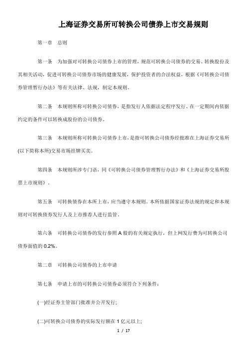 上海证券交易所可转换公司债券上市交易规则