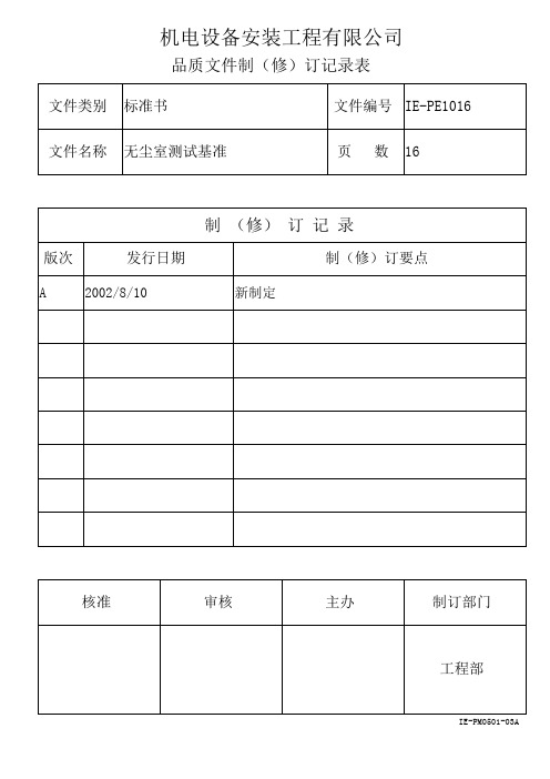 5、无尘室测试基准SE1016