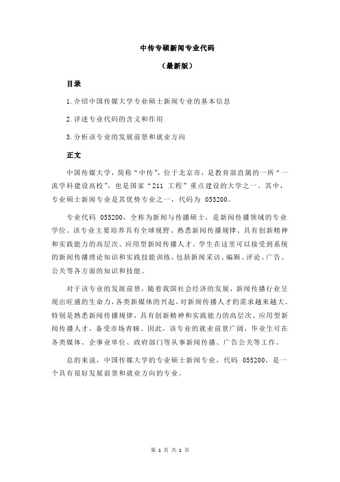 中传专硕新闻专业代码