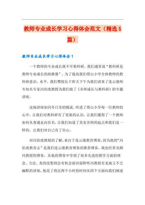 教师专业成长学习心得体会范文(精选5篇)