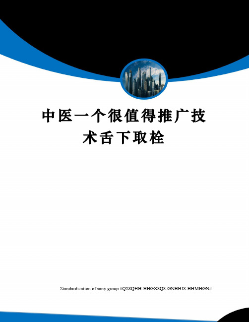 中医一个很值得推广技术舌下取栓