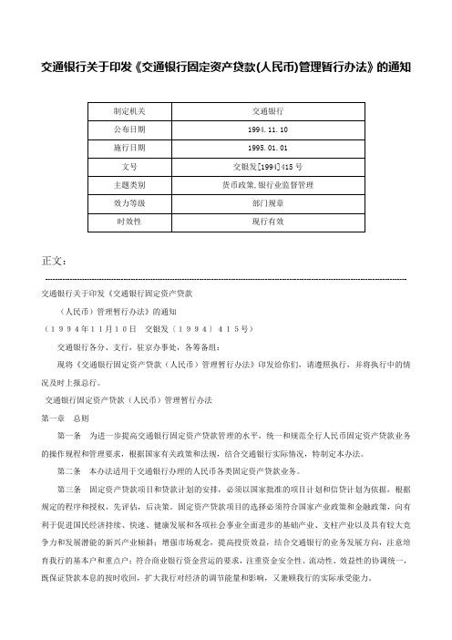 交通银行关于印发《交通银行固定资产贷款(人民币)管理暂行办法》的通知-交银发[1994]415号