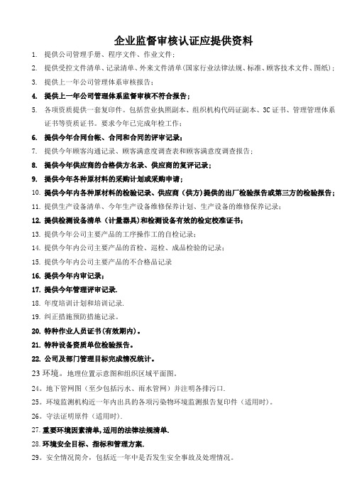 质量管理体系认证监督审核需准备的资料