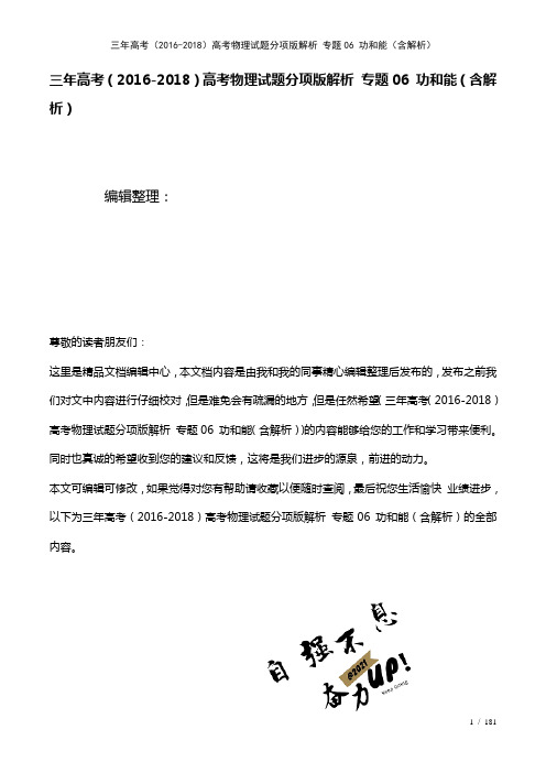 三年高考()高考物理试题分项版解析专题06功和能(含解析)(2021年整理)