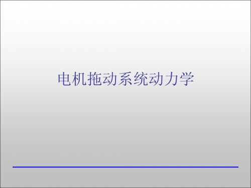 2.电机拖动系统的动力学