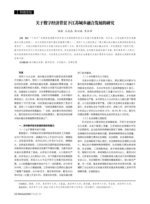 关于数字经济背景下江苏城乡融合发展的研究