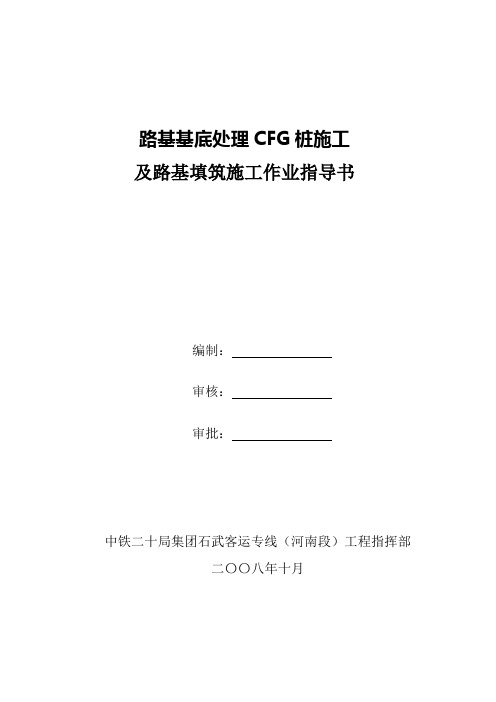 路基基底处理CFG桩施工作业指导书