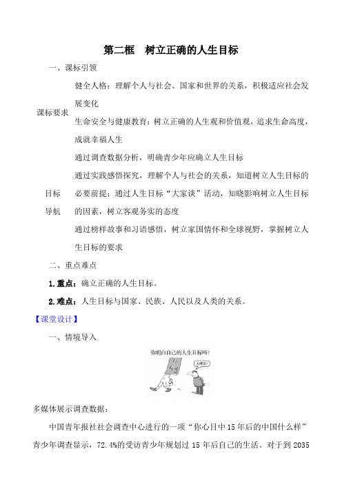 2024年秋部编版七年级道德与法治上册4.11.2 树立正确的人生目标(教案)