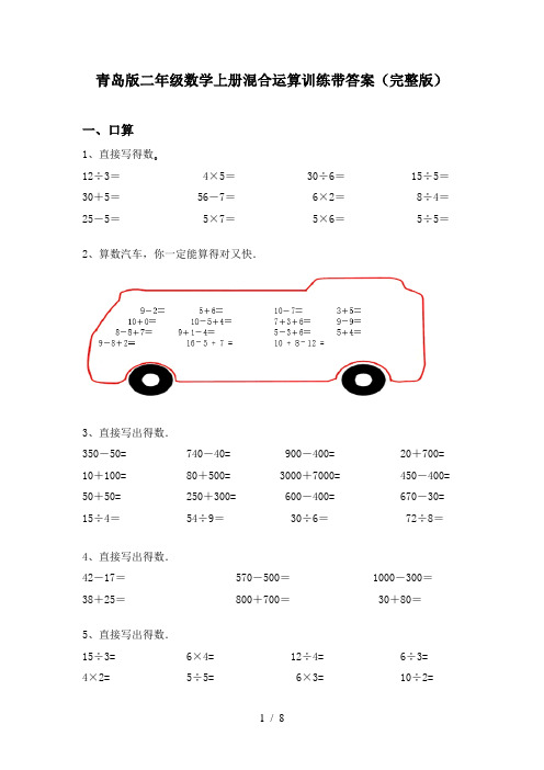 青岛版二年级数学上册混合运算训练带答案(完整版)