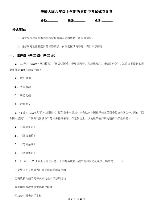 华师大版八年级上学期历史期中考试试卷B卷(检测)