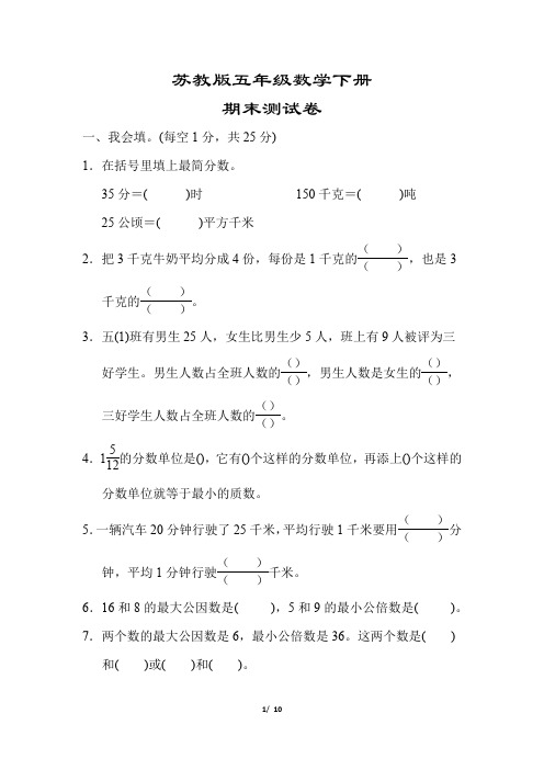 【苏教版】五年级数学下册《期末测试卷》(附答案)