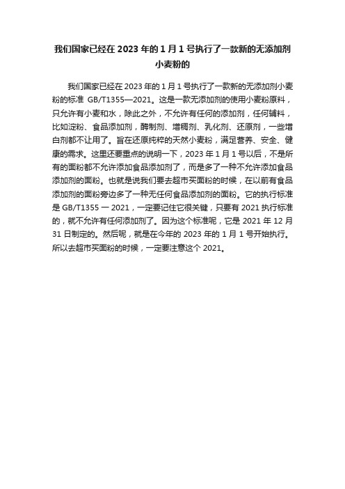 我们国家已经在2023年的1月1号执行了一款新的无添加剂小麦粉的