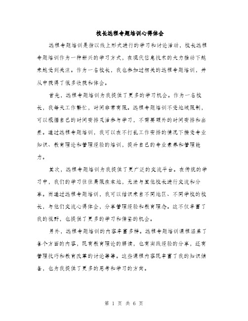校长远程专题培训心得体会(三篇)