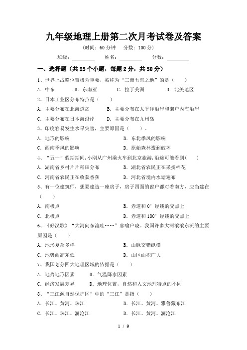 九年级地理上册第二次月考试卷及答案