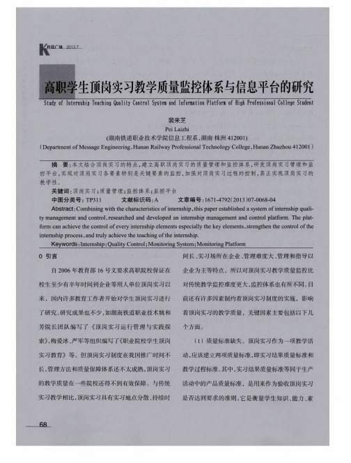 高职学生顶岗实习教学质量监控体系与信息平台的研究