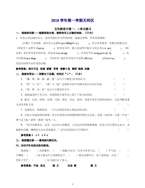 2019-2020新(部编)统编版五年级上册语文试题   2019学年天河区第一学期一二单元试卷   .docx