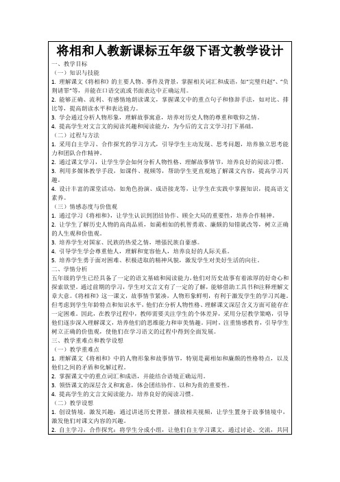 将相和人教新课标五年级下语文教学设计