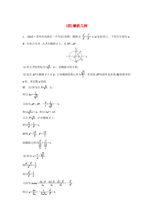 江苏省高考数学总复习优编增分练：高考解答题分项练四解析几何