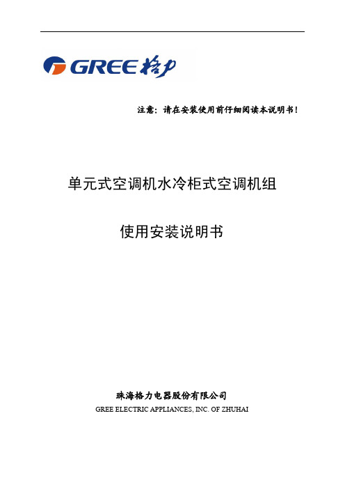 单元式空调机水冷柜式空调机组使用安装说明书64133205