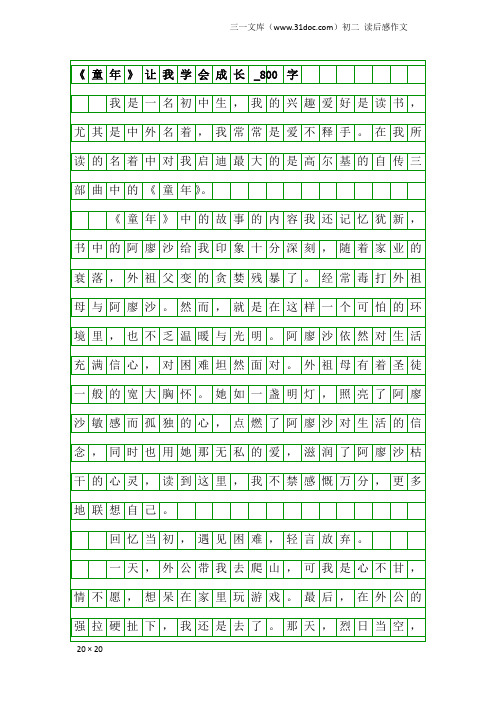 初二读后感作文：《童年》让我学会成长_800字