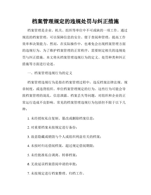 档案管理规定的违规处罚与纠正措施