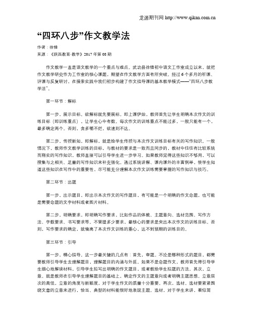 “四环八步”作文教学法