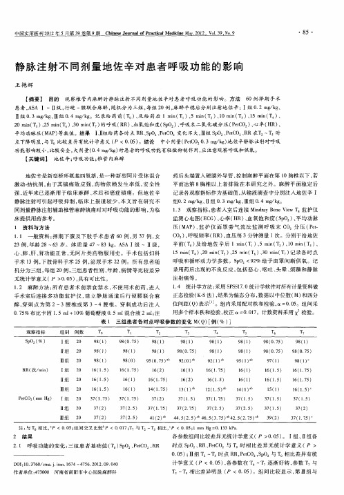 静脉注射不同剂量地佐辛对患者呼吸功能的影响